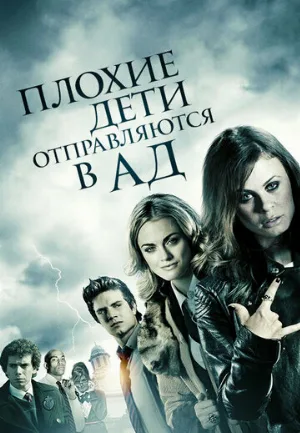 Плохие дети отправляются в ад (фильм, 2012)