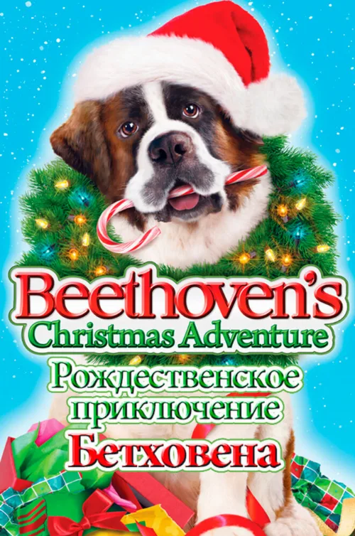 Рождественское приключение Бетховена (фильм, 2011)