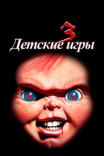 Фильм Детские игры 3 (1991) смотреть онлайн