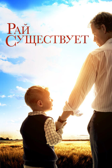 Рай существует (фильм, 2014)