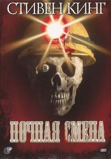 Ночная смена (фильм, 1990) Ночная смена (фильм, 1990)