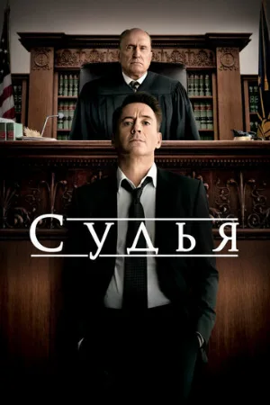 Судья (фильм, 2014)