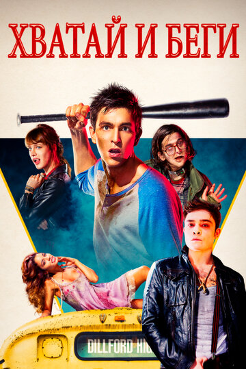 Фильм Хватай и беги (2015) смотреть онлайн