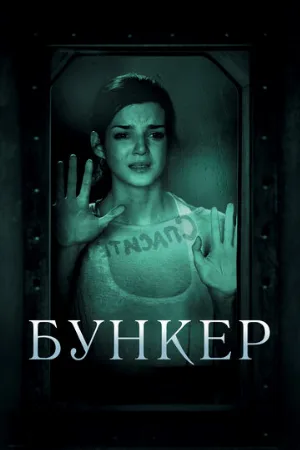 Бункер (фильм, 2011) Бункер (фильм, 2011)