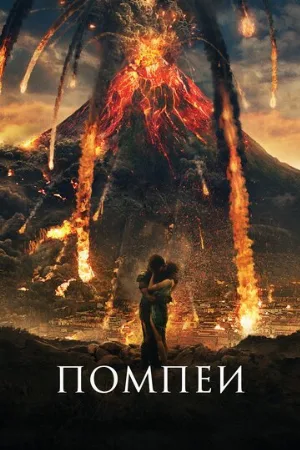 Помпеи (фильм, 2014) Помпеи (фильм, 2014)