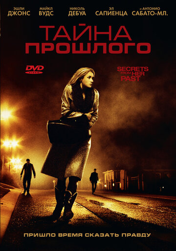 Тайна прошлого (фильм, 2011) Тайна прошлого (фильм, 2011)