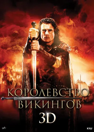 Королевство викингов (фильм, 2013)