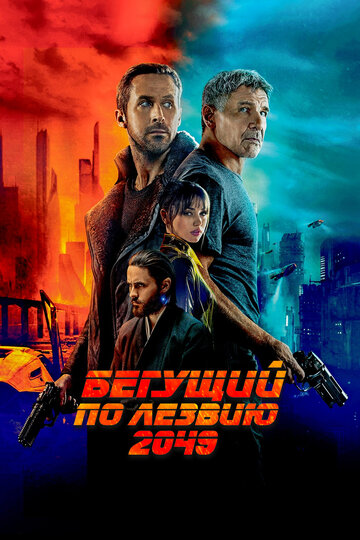 Фильм Бегущий по лезвию 2049 (2017) смотреть онлайн
