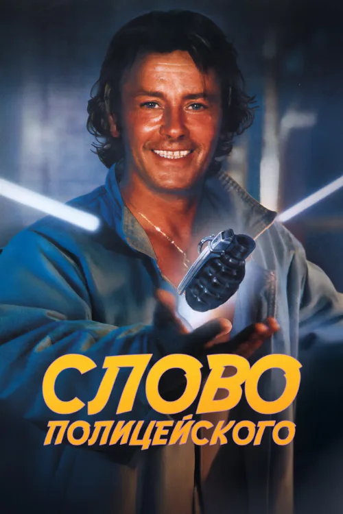 Слово полицейского (фильм, 1985) Слово полицейского (фильм, 1985)