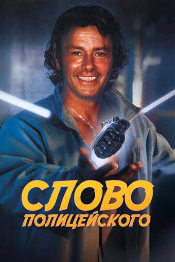 Слово полицейского (фильм, 1985)