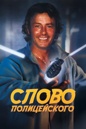 Слово полицейского (фильм, 1985)