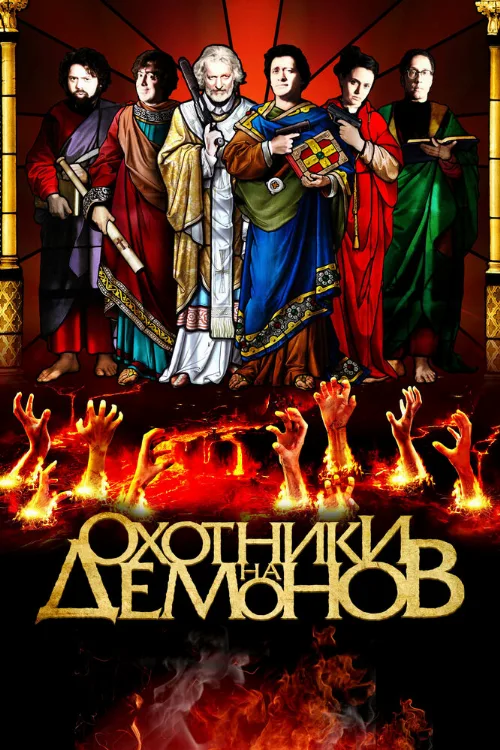 Охотники на демонов (фильм, 2012) Охотники на демонов (фильм, 2012)