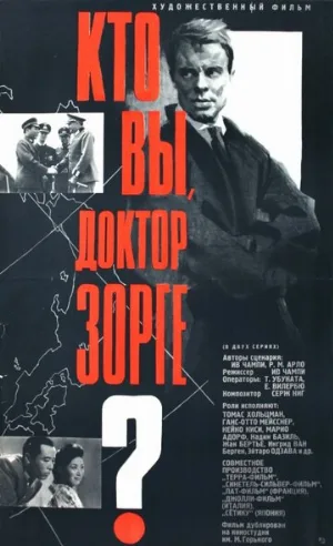Кто вы, доктор Зорге? (фильм, 1961) Кто вы, доктор Зорге? (фильм, 1961)