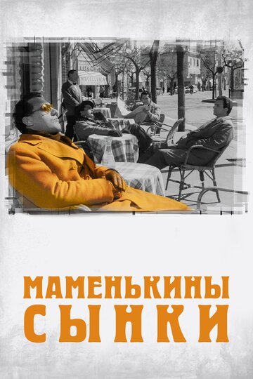 Постер фильма Маменькины сынки 1953 года Постер фильма Маменькины сынки 1953 года