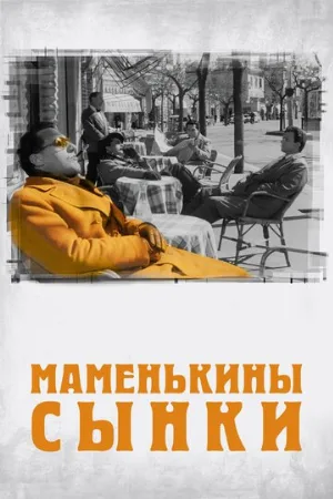 Маменькины сынки (фильм, 1953)