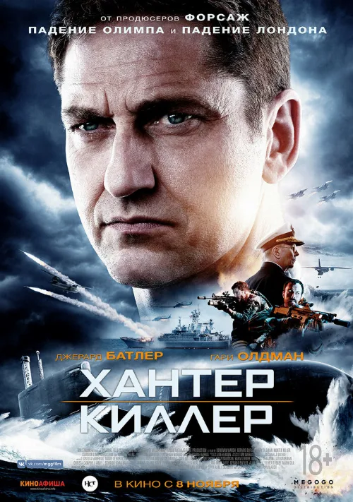 Хантер Киллер (фильм, 2018) Хантер Киллер (фильм, 2018)