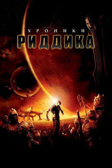 Фильм Хроники Риддика (2004) смотреть онлайн