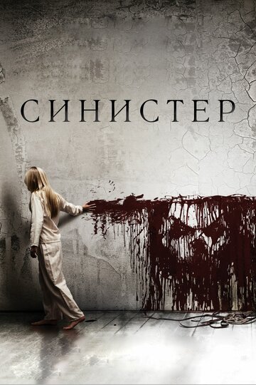 Фильм Синистер (2012) смотреть онлайн