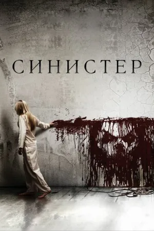 Синистер (фильм, 2012) Синистер (фильм, 2012)