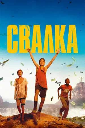 Свалка (фильм, 2014)