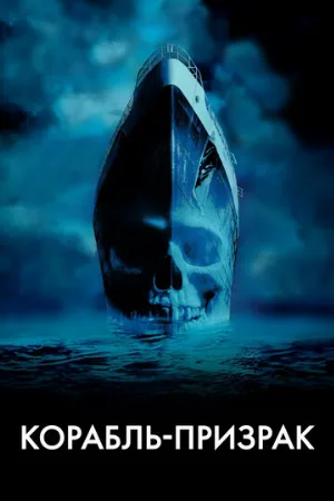 Корабль-призрак (фильм, 2002) Корабль-призрак (фильм, 2002)