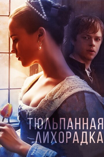 Фильм Тюльпанная лихорадка (2016) смотреть онлайн