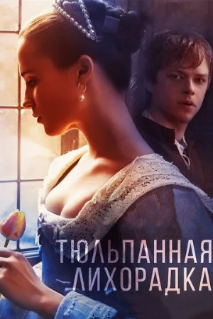 Тюльпанная лихорадка (фильм, 2016)