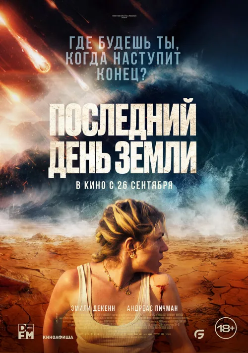 Последний день Земли (фильм, 2024) Последний день Земли (фильм, 2024)