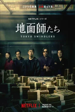 Токийские мошенники (сериал, 2024)