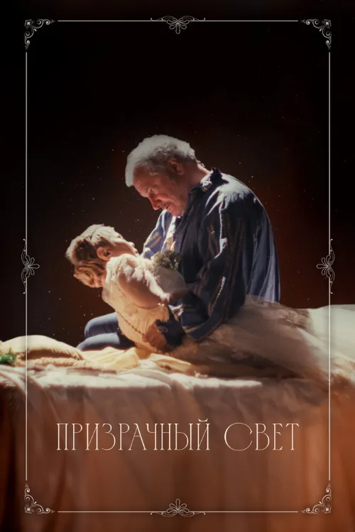 Призрачный свет (фильм, 2024) Призрачный свет (фильм, 2024)