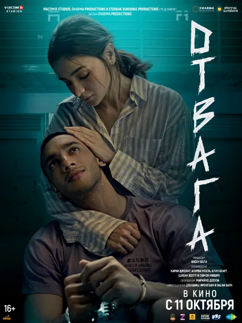 Отвага (фильм, 2024) Отвага (фильм, 2024)