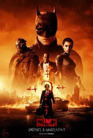 Бэтмен (фильм, 2022)
