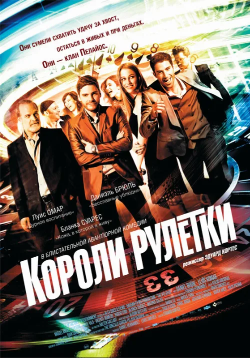 Короли рулетки (фильм, 2012) Короли рулетки (фильм, 2012)