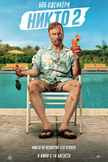 Фильм Никто 2 (2025) смотреть онлайн
