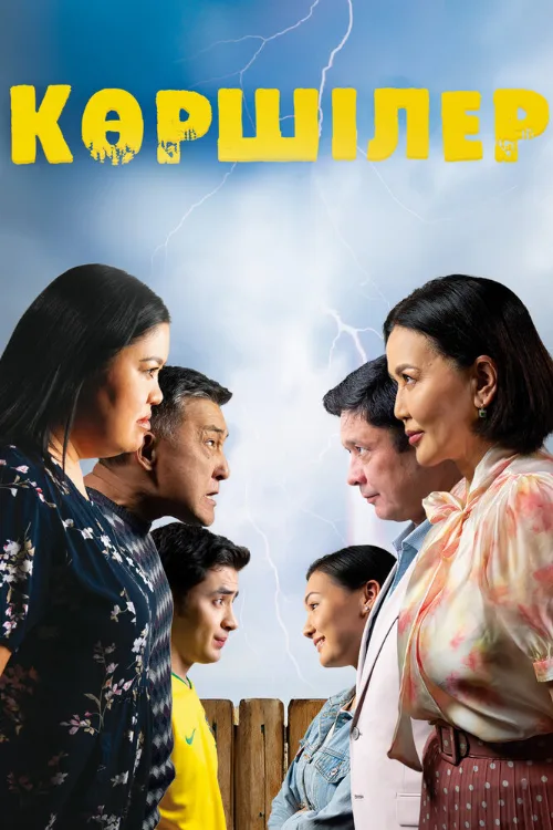 Соседи (фильм, 2024) Соседи (фильм, 2024)