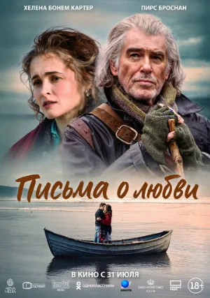 Письма о любви (фильм, 2024)