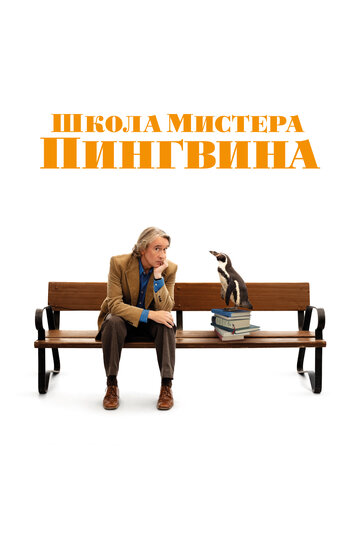 Постер фильма Школа мистера Пингвина 2024 года Постер фильма Школа мистера Пингвина 2024 года