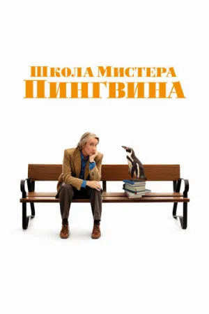 Школа мистера Пингвина (фильм, 2024)