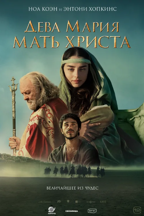Дева Мария: Мать Христа (фильм, 2024) Дева Мария: Мать Христа (фильм, 2024)