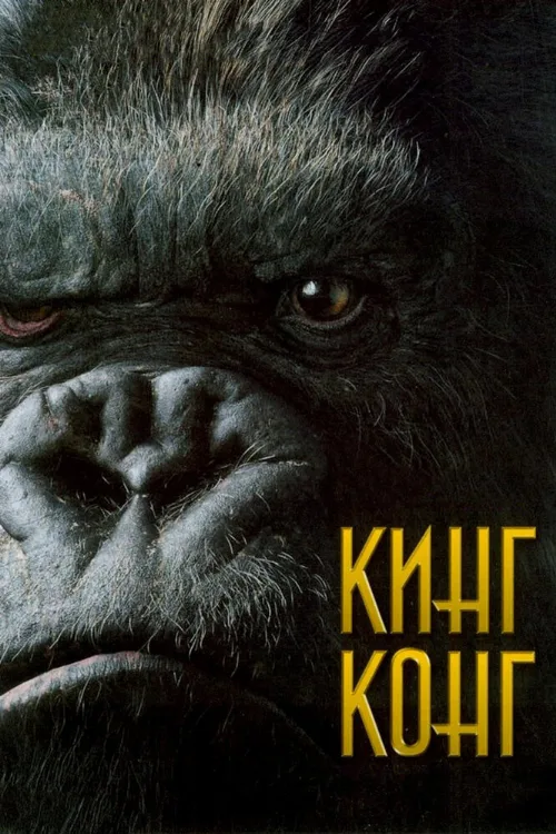 Кинг Конг (фильм, 2005)