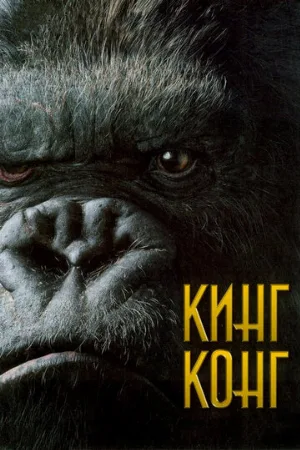 Кинг Конг (фильм, 2005)