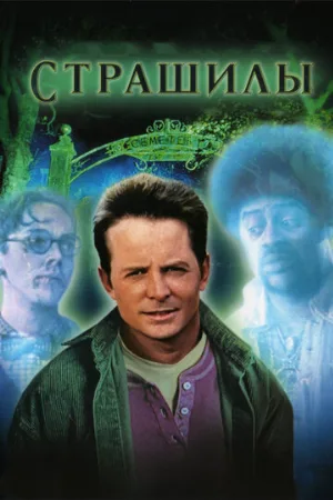 Страшилы (фильм, 1996)