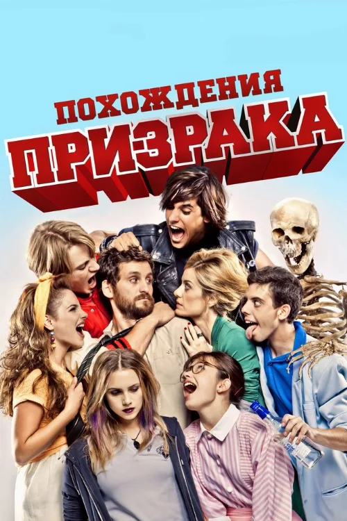 Похождения призрака (фильм, 2012) Похождения призрака (фильм, 2012)