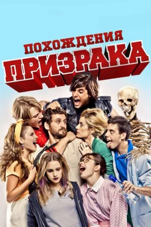 Похождения призрака (фильм, 2012)