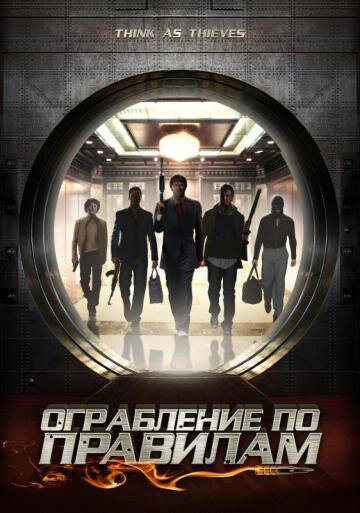 Ограбление по правилам (фильм, 2009) Ограбление по правилам (фильм, 2009)