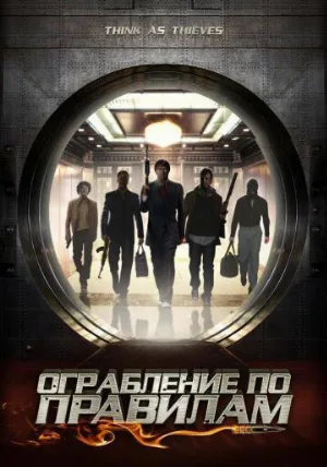 Ограбление по правилам (фильм, 2009)