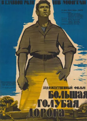 Большая голубая дорога (фильм, 1957)