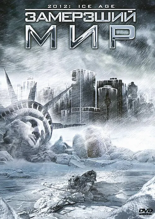 Замерзший мир (фильм, 2011)