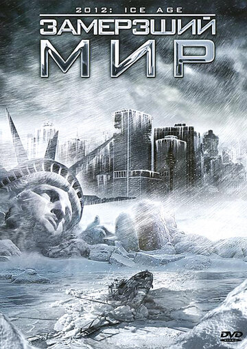Замерзший мир (фильм, 2011) Замерзший мир (фильм, 2011)