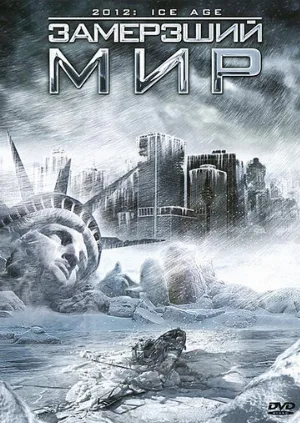 Замерзший мир (фильм, 2011)